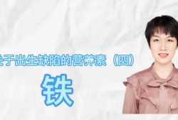 孕期铁过量（孕期铁过量对孩子有影响吗?）