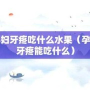 怎样缓解孕期水肿（孕妇消肿的最快方法是什么？可以吃消炎药吗）
