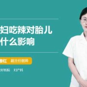辣对胎儿的（辣对胎儿的影响）