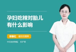 辣对胎儿的（辣对胎儿的影响）