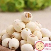 孕妇可以吃新鲜的莲子吗,孕期吃莲子有什么好处和坏处