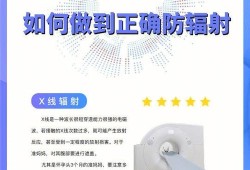 关于孕期辐射（对孕妇辐射）