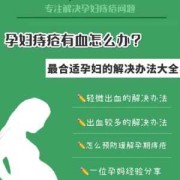 孕期痔疮流血怎么办（孕妇痔疮出血怎么办）