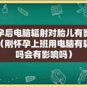 孕妇对电脑对胎儿有影响吗（孕妇对电脑对胎儿有影响吗）