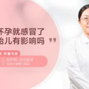 怀孕感冒了对胎儿有影响吗（刚刚怀孕感冒了对胎儿有影响吗）