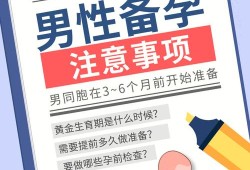 男士备孕注意事项是什么,备孕期间男的要注意什么?