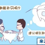 备孕期能补牙吗（备孕期能补牙吗?）
