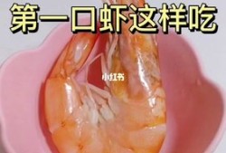8个月胎儿发育标准（宝宝八个月能不能吃虾，能吃多少）