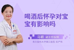 酒后怀孕的宝宝能要吗,女性酒后怀孕对胎儿有影响吗