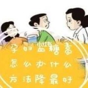 孕妇血糖高怎么降低,孕期血糖偏高怎么办?