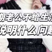孕期老公不给生活费（孕期老公不给生活费怎么办）