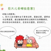 巨大胎儿（巨大儿有什么禁忌）