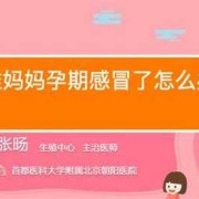 孕期感冒嗓子疼怎么办（孕期感冒嗓子疼怎么办好得快）