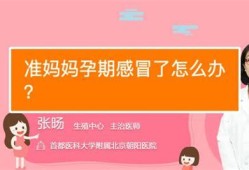 孕期感冒嗓子疼怎么办（孕期感冒嗓子疼怎么办好得快）
