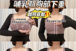 怀孕乳房下垂怎么纠正？方法是什么啊,孕期胸部下垂怎么办恢复快
