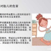 孕期甲减孩子一定笨吗,甲减胎儿会正常发育吗