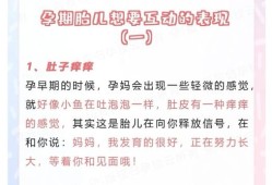 和胎儿互动（和胎儿互动会不会脐带绕颈）