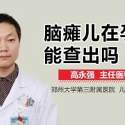 脑瘫儿在孕期能查出吗（脑瘫儿在孕期能查出吗视频）