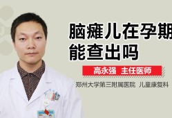 脑瘫儿在孕期能查出吗（脑瘫儿在孕期能查出吗视频）