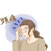 孕期一直头疼（孕妇头痛是什么原因）