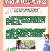 孕期皮肤保养（孕期皮肤保养的重要性）