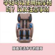 怀孕期间可以按摩吗（孕妇能不能按摩？那么能坐在按摩椅上按摩吗）