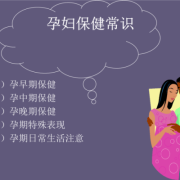 孕期保健ppt（孕期保健ppt）