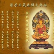 为胎儿念地藏经（为胎儿念地藏经）