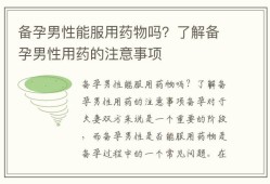 男性备孕期间可以吃药吗（男性备孕期间可以吃药吗停药多久可以要小孩）