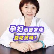 孕期风热感冒怎么办（孕妇风热感冒怎么办？能吃药吗）