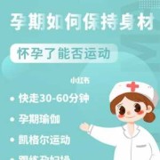 怀孕期间如何保持身材（怀孕期间如何保持身材不变）