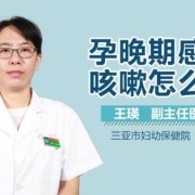 孕晚期感冒了会影响胎儿吗,孕晚期咳嗽对胎儿有影响吗?