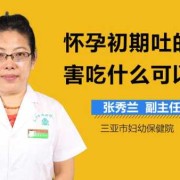 怀孕呕吐严重吃什么比较好的呢,孕期呕吐厉害怎么办缓解