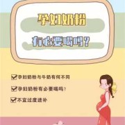 孕期喝孕妇奶粉的好处（孕期喝孕妇奶粉的好处和坏处）