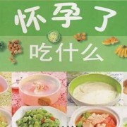 怀孕期吃什么对胎儿好（怀孕期吃什么对胎儿好?吃什么宝宝更聪明）