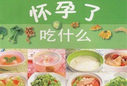 怀孕期吃什么对胎儿好（怀孕期吃什么对胎儿好?吃什么宝宝更聪明）