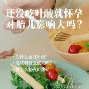 孕妇没吃叶酸有影响吗,缺乏叶酸对胎儿的影响几周能查出来