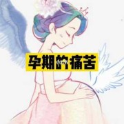 孕期痛苦（孕期痛苦的说说）