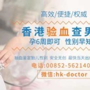 香港验血查胎儿要几周（香港检男女准么）