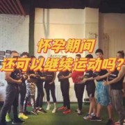 现在怀孕3个多月了,还可以做什么运动呢?可以跑步吗,怀孕期间可以运动吗有影响吗