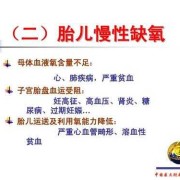 胎儿窘迫是什么意思,胎儿窘迫名词解释妇产科
