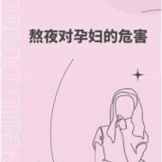熬夜对孕妇胎儿的影响（孕妇经常熬夜对胎儿有什么影响）