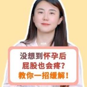 孕期左侧屁股痛怎么办（孕期左侧屁股痛怎么办缓解）