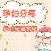孕期坏牙疼，可以去牙科局部上药吗？对胎儿有影响吗,孕期坏牙疼的厉害怎么办
