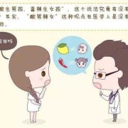 肠胃不好，而且很喜欢吃酸的东西,孕期喜欢吃酸的是男孩还是女孩呢
