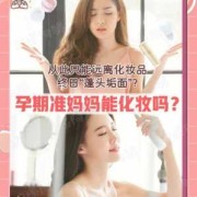 怀孕期可以化妆吗（刚怀孕可以化妆吗）