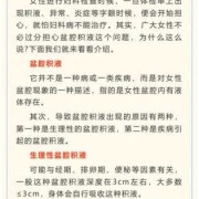 怀孕后盆腔积液怎么办,盆腔积液多少mm算正常范围