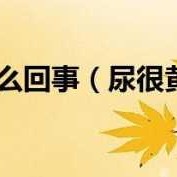 孕期尿特别黄（孕期尿特别黄怎么回事）