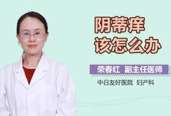 孕期阴蒂发痒（孕期阴蒂发痒）