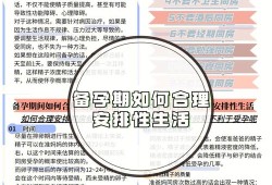备孕期间如何安排同房（科学备孕的方法和技巧）